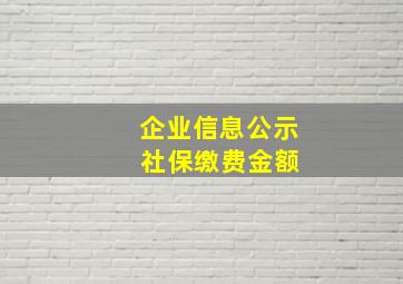 企业信息公示 社保缴费金额